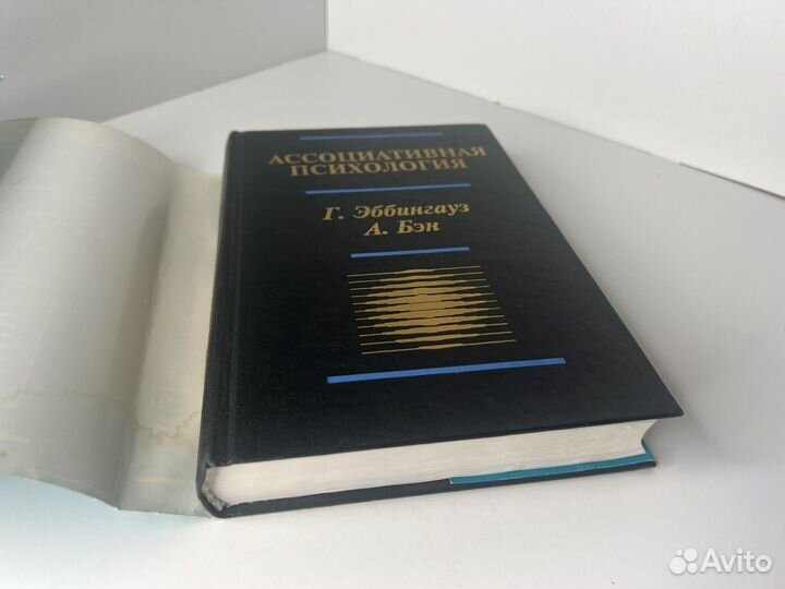 Ассоциативная психология Г.Эббингауз, А.Бэн
