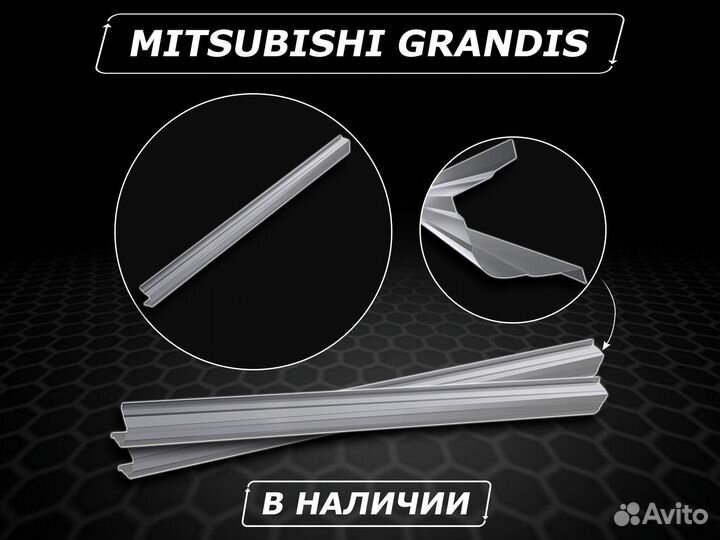 Mitsubishi Grandis пороги ремонтные кузовные