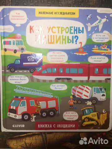 Книга с секретом про машины