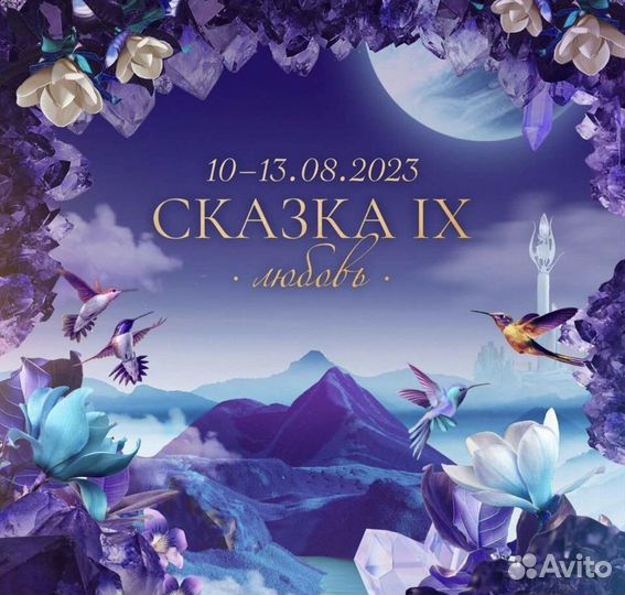 Билет на фестиваль Сказка