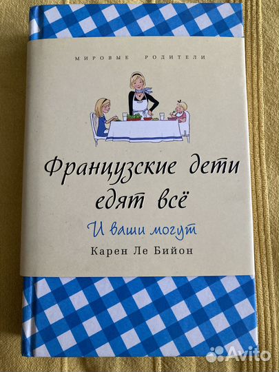 Французские дети едят все Карен Ле Бийон