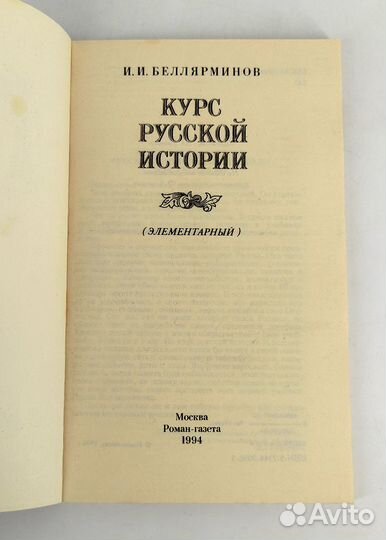 Курс русской истории. Беллярминов. По этому учебни