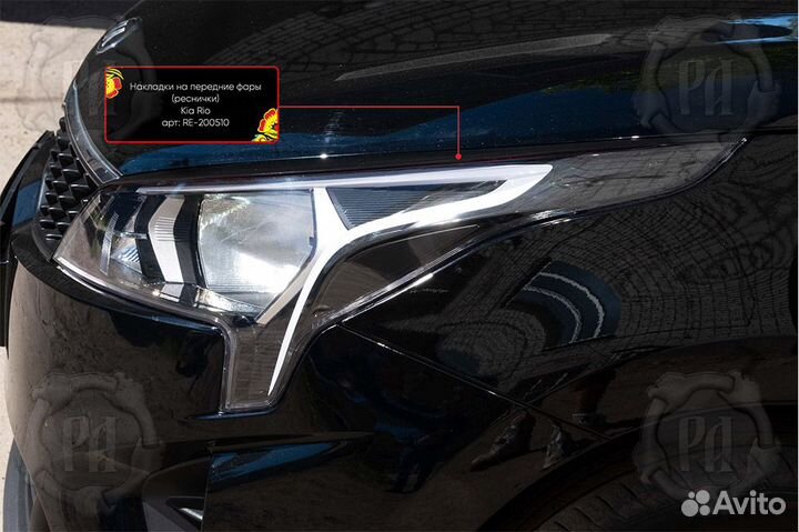 Реснички Kia Rio 4 (20+) RA