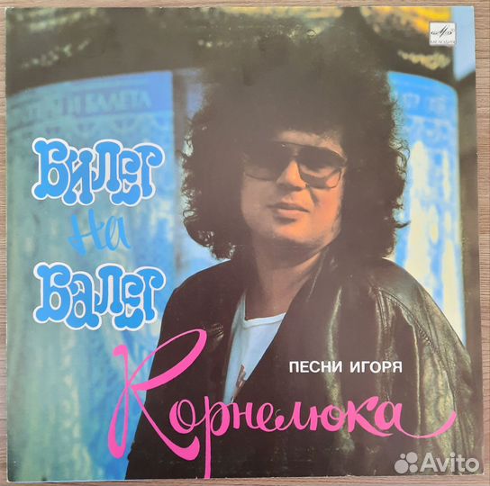 Пластинка Игорь Корнелюк Билет на балет СССР