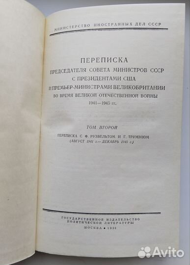 Переписка Сталина И.В. 1941 -1945гг