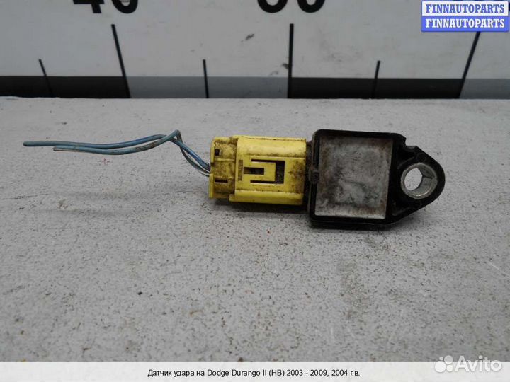Датчик удара (Airbag) Dodge Durango II (ND), 2004 5.7 Бензин