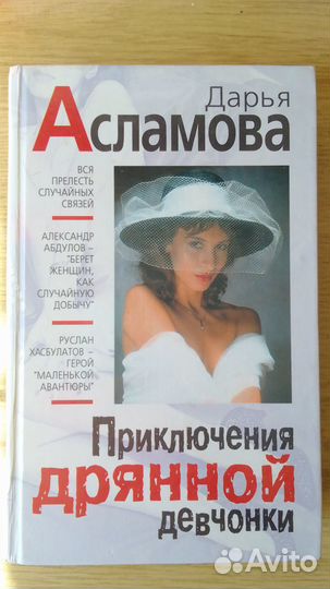 Приключения дрянной девчонки