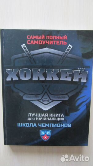 Хоккей. Самый полный самоучитель