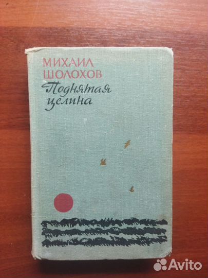 М.Шолохов: Поднятая целина