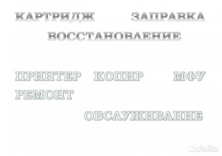 Заправка картриджей принтеров, копиров,мфу тонером