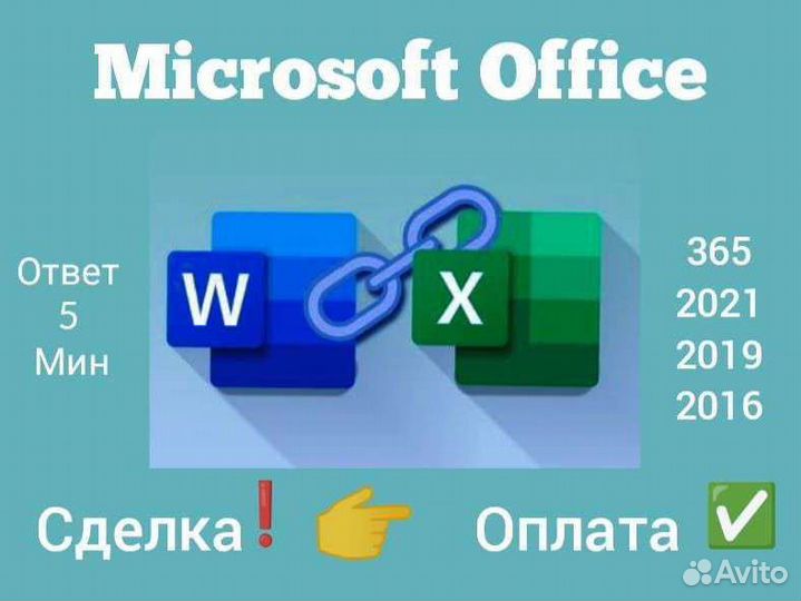 Ms Office 2021/2019/2016 (ключ продукта)