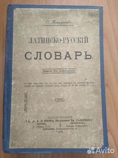 Антикварные книги (словари) 1888г., 1918г