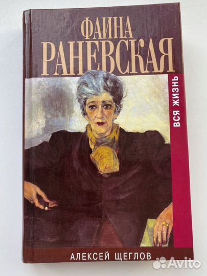 Разговоры с Раневской