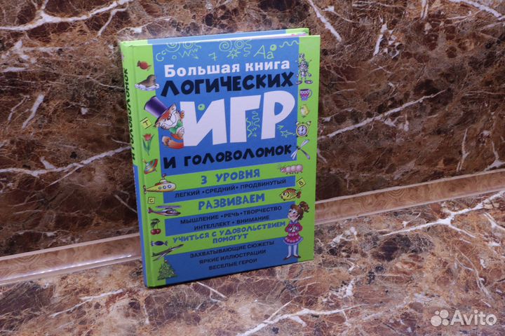 Большая книга логических игр и головоломок