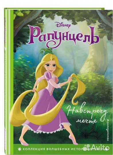 Книги дисней новые Рапунцель Моана