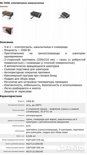 SA-7658, электрогриль-шашлычница