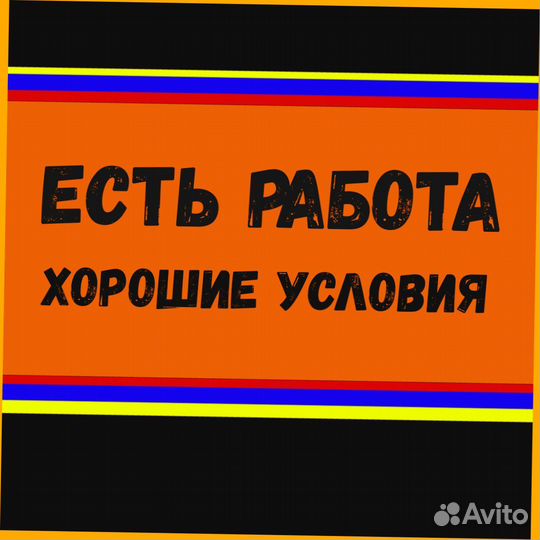 Подсобный рабочий Аванс еженедельно Супер условия