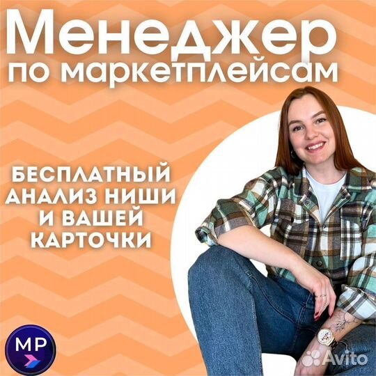 Менеджер по работе с маркетплейсами