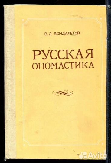 Русская ономастика