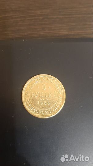 Золотая монета 1885 год Александр 3