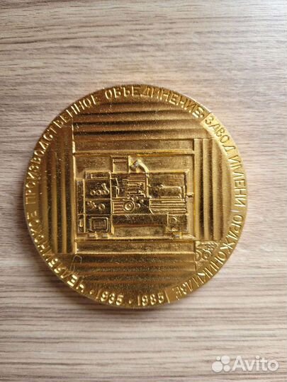 Медаль завод Имени Орджоникидзе 50 лет,8 см