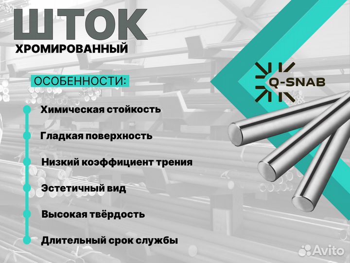 Шток хромированный пруток 63 мм ск45