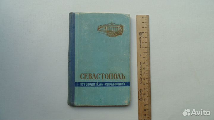 Севастополь путеводитель-справочник. (1959г.)