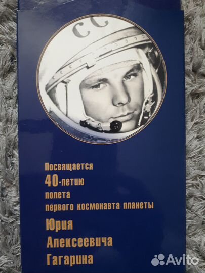 Набор монет 2001 год, 40 лет полёта Ю.А. Гагарина