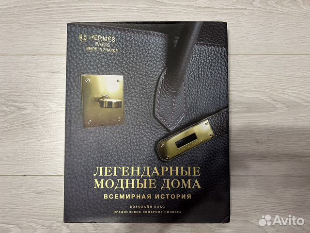 Легендарные модные дома Всемирная история (2014 год) Книге... купить в ...
