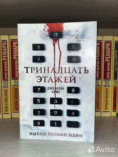 Джонатан Симс «Тринадцать этажей»