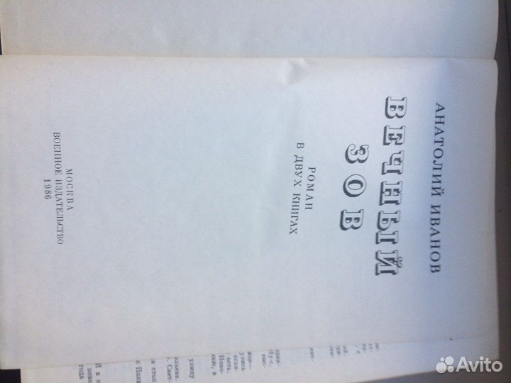 Книга Вечный Зов Анатолий Иванов