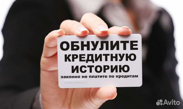 Списание долгов под ключ с гарантией.Банкротство