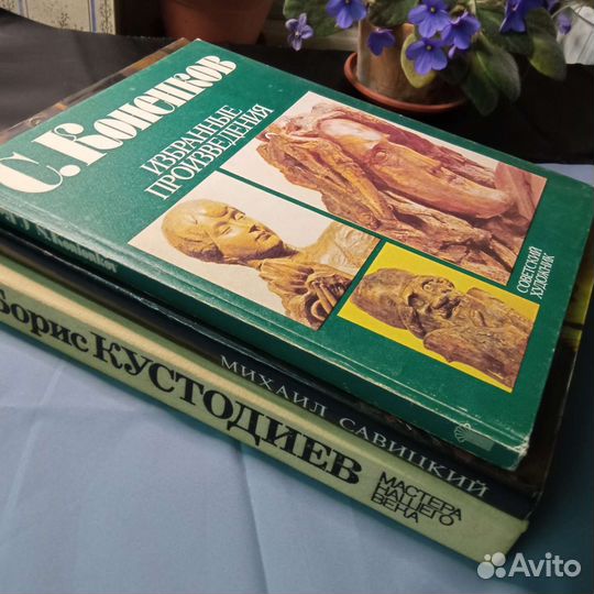 Книги искусство Конёнков Савицкий Кустодиев
