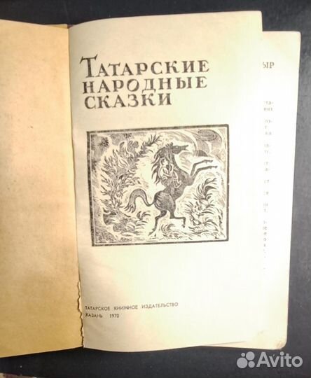 Детская книга СССР. Татарские народные сказки. 197