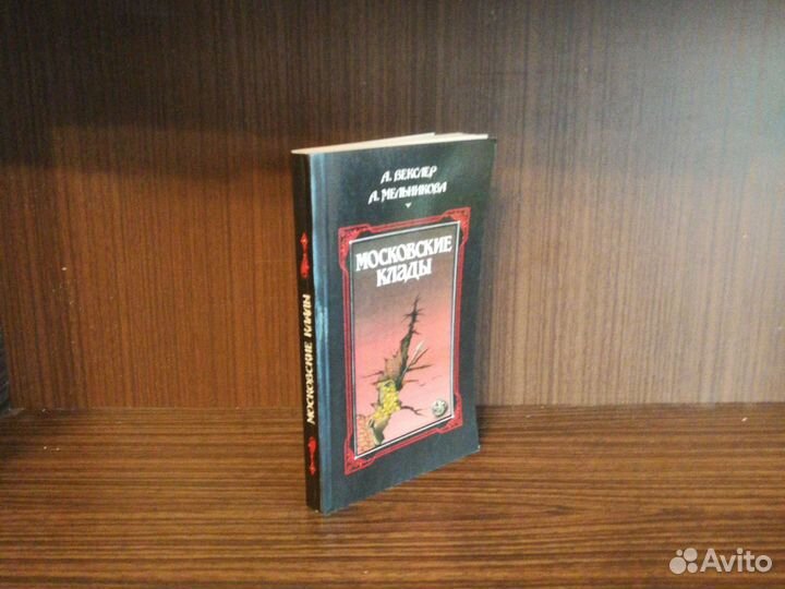 Векслер, Мельникова Московские клады 1988