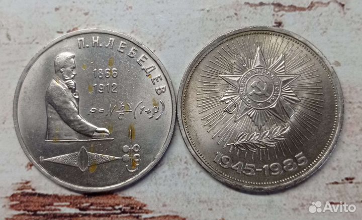 1 рубль СССР юбилейные рубли