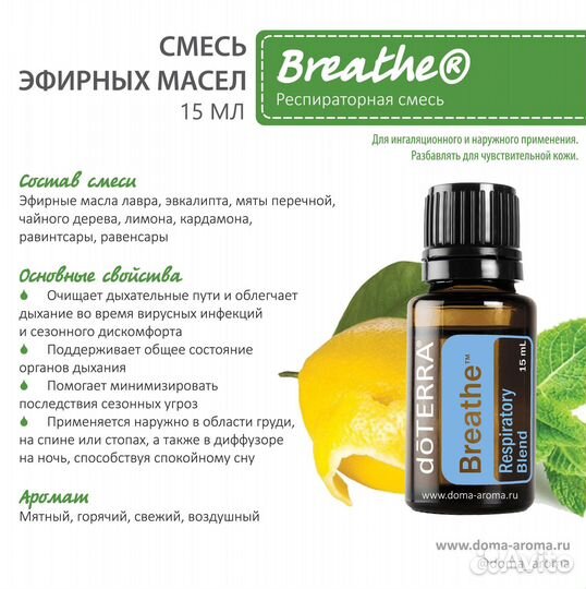 Эфирное масло DoTerra Дотерра Бриз Breathe 15 мл