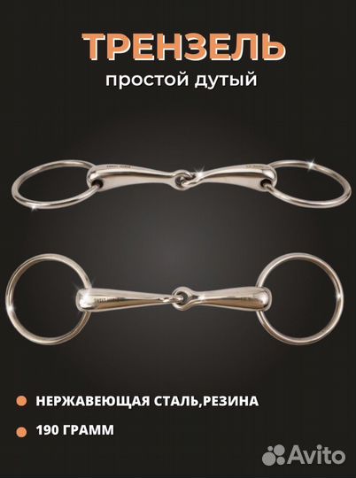 Трензель для лошади