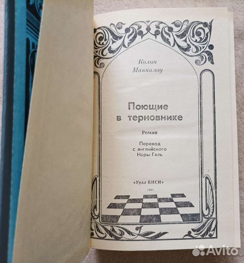 Поющие в терновнике