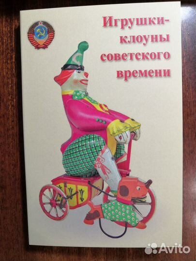 Игрушки-клоуны советского времени