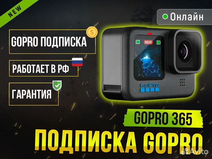 Подписка GoPro на 12 месяцев. Работает в России