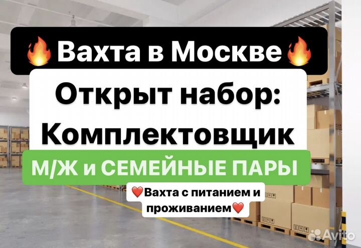 Вахта Комплектовщики /Цы Склад Домашних Товаров