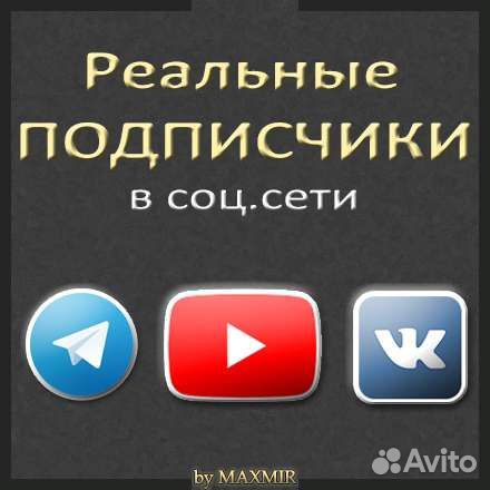 Подписчики в любую соц.сеть. Настройка рекламы яд