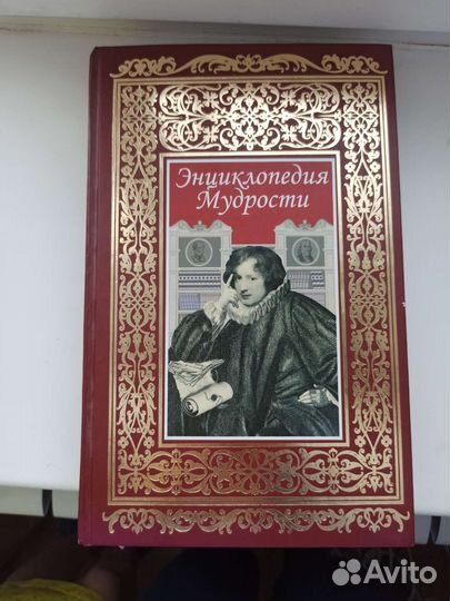 Энциклопедия мудрости роосса