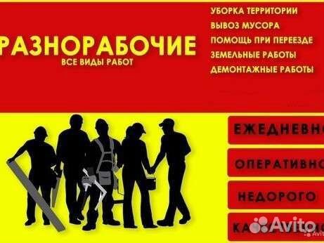 Демонтаж. Грузчики. Уборка квартир, офисов. и т.д