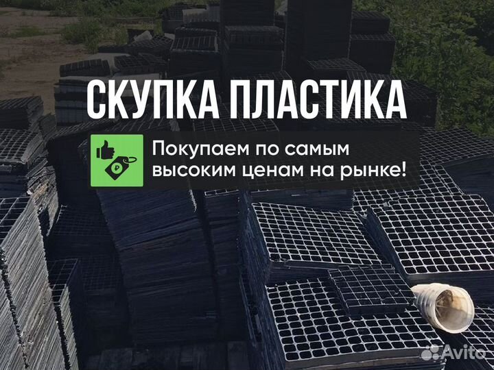 Прием пластика