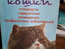 Книга "Персидские кошки"