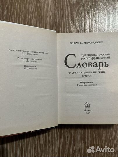 Французско русский словарь Милорадович Живан М