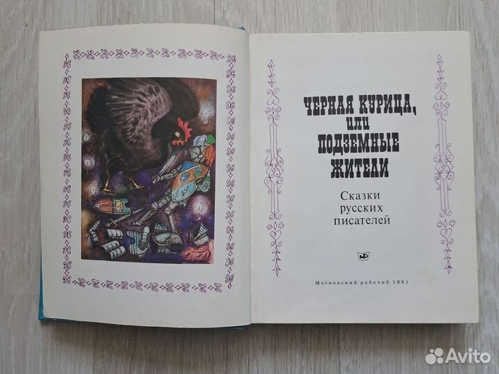 Книга Сказки Русских писателей Черная курица 1981