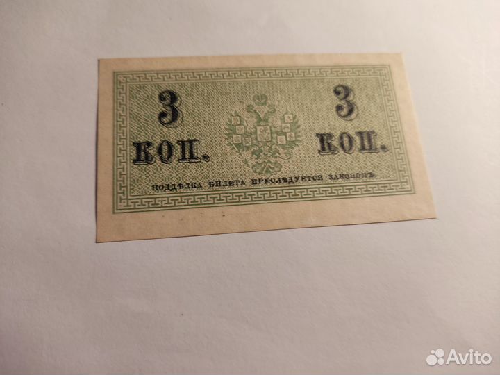 3 копейки 1915г UNC в коллекцию